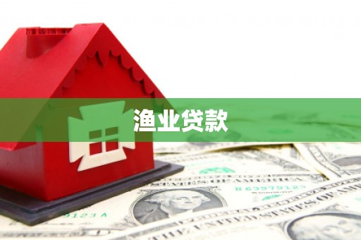 蕲春渔业贷款