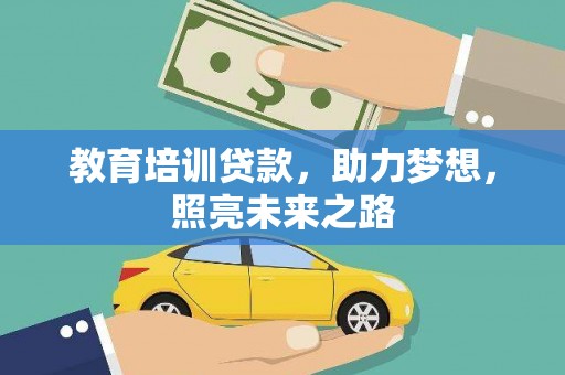 蕲春教育培训贷款，助力梦想，照亮未来之路