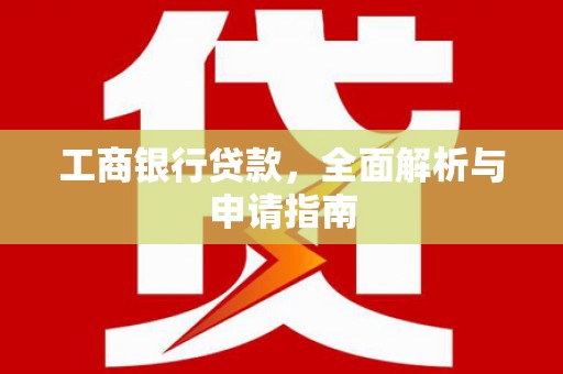 蕲春工商银行贷款，全面解析与申请指南