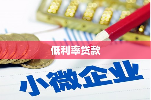 蕲春低利率贷款
