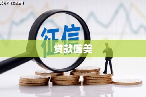 蕲春贷款医美