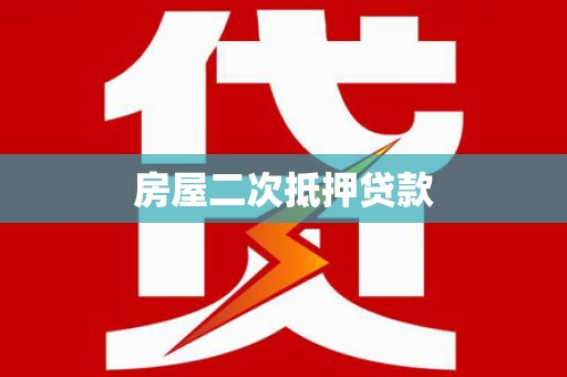 蕲春房屋二次抵押贷款