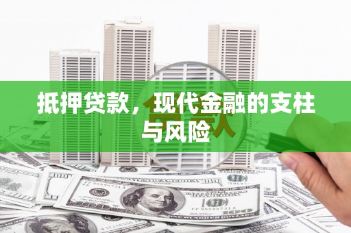 蕲春抵押贷款，现代金融的支柱与风险