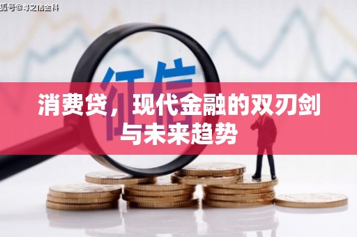 蕲春消费贷，现代金融的双刃剑与未来趋势