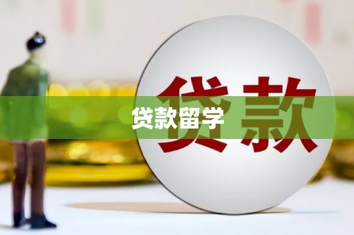 蕲春贷款留学