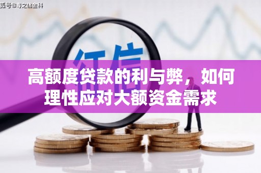蕲春高额度贷款的利与弊，如何理性应对大额资金需求