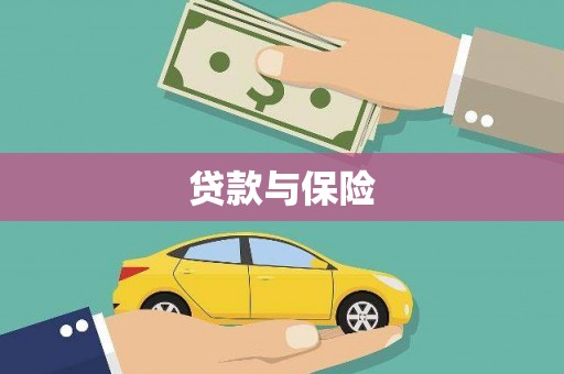 蕲春贷款与保险