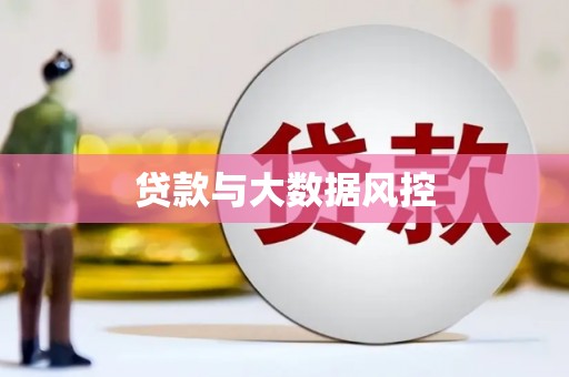 蕲春贷款与大数据风控