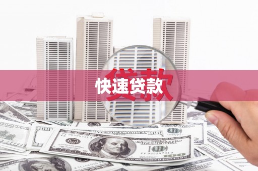 蕲春快速贷款