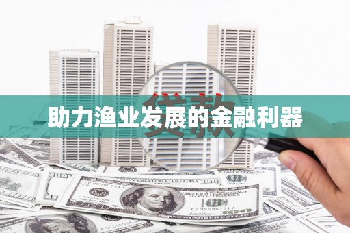 蕲春助力渔业发展的金融利器