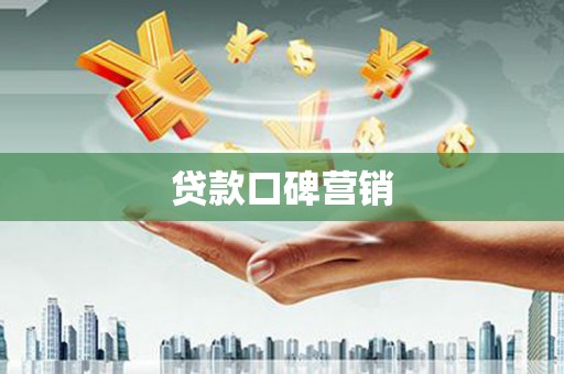 蕲春贷款口碑营销