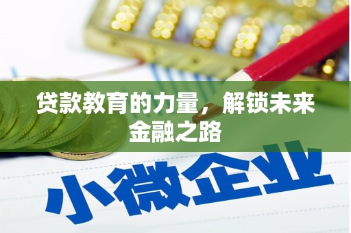 蕲春贷款教育的力量，解锁未来金融之路