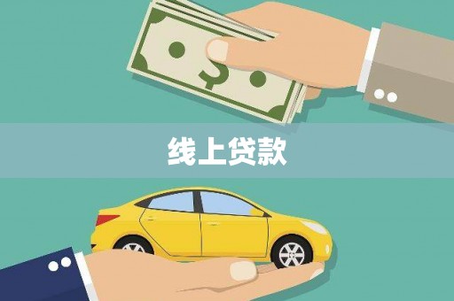 蕲春线上贷款
