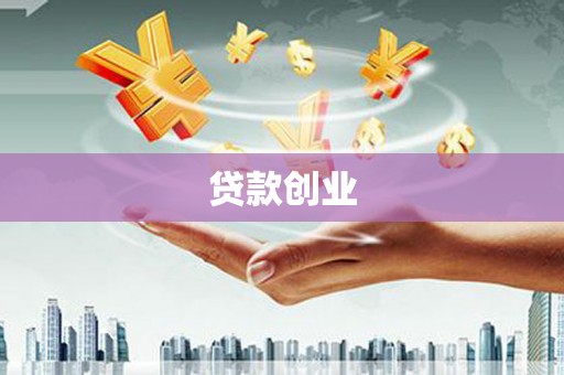 蕲春贷款创业