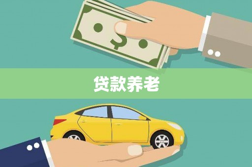 蕲春贷款养老