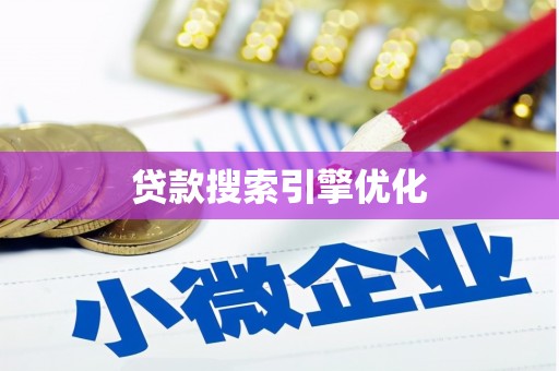 蕲春贷款搜索引擎优化