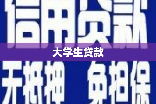 蕲春大学生贷款