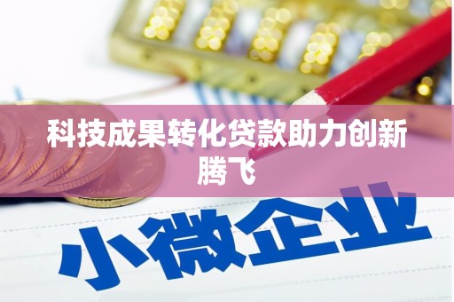 蕲春科技成果转化贷款助力创新腾飞