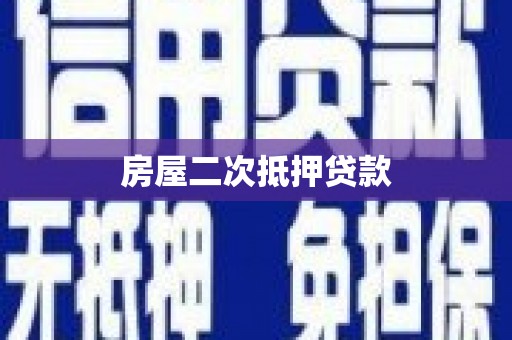 蕲春房屋二次抵押贷款