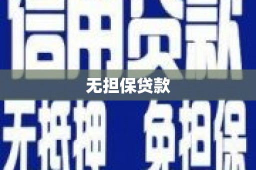蕲春无担保贷款