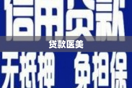 蕲春贷款医美