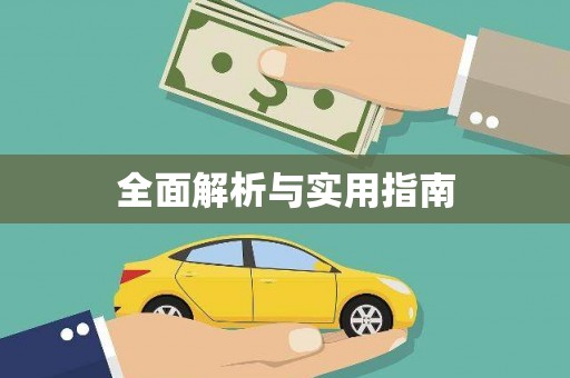 蕲春全面解析与实用指南