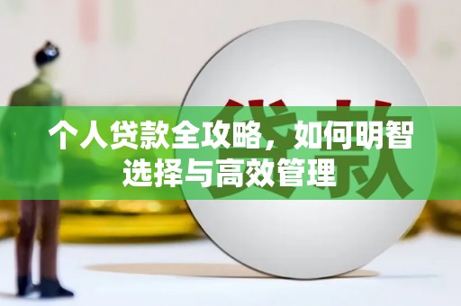 蕲春个人贷款全攻略，如何明智选择与高效管理