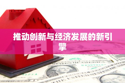 蕲春推动创新与经济发展的新引擎