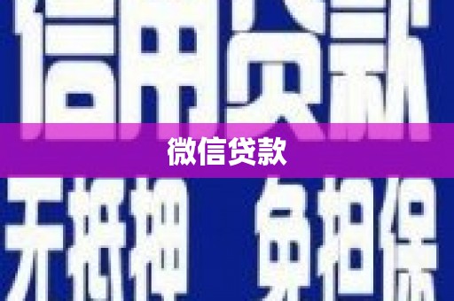 蕲春微信贷款