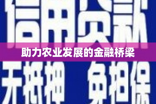 蕲春助力农业发展的金融桥梁
