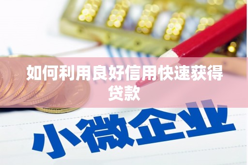 蕲春如何利用良好信用快速获得贷款