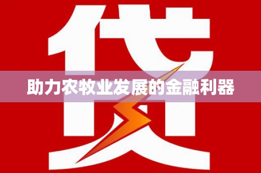 蕲春助力农牧业发展的金融利器