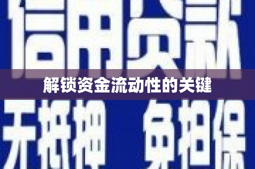 蕲春解锁资金流动性的关键