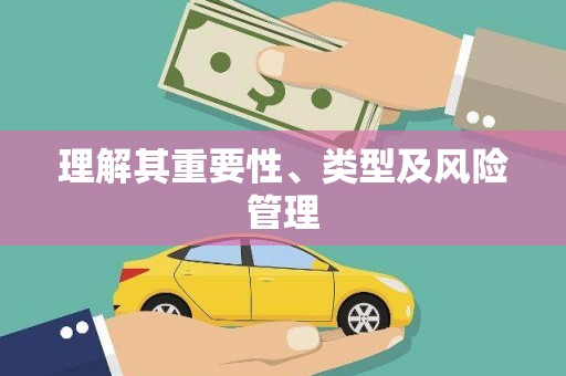 蕲春理解其重要性、类型及风险管理