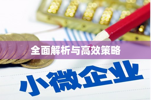 蕲春全面解析与高效策略