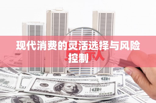 蕲春现代消费的灵活选择与风险控制
