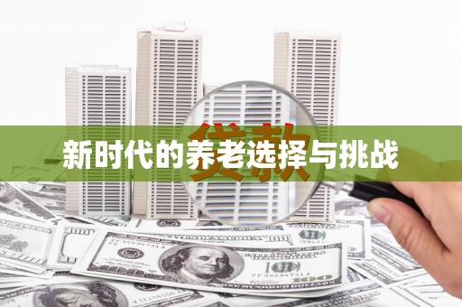 蕲春新时代的养老选择与挑战