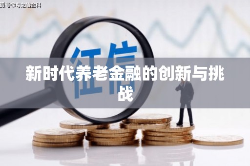 蕲春新时代养老金融的创新与挑战