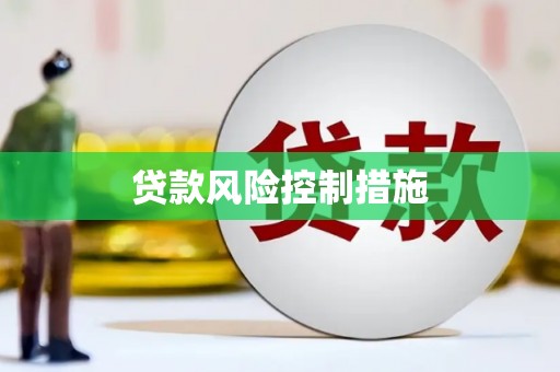蕲春贷款风险控制措施