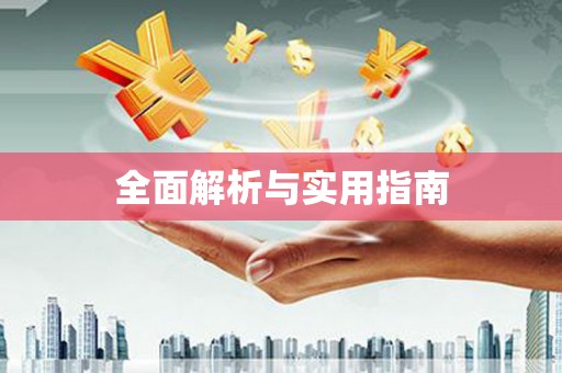 蕲春全面解析与实用指南