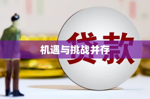 蕲春机遇与挑战并存