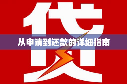 蕲春从申请到还款的详细指南