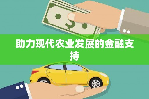 蕲春助力现代农业发展的金融支持