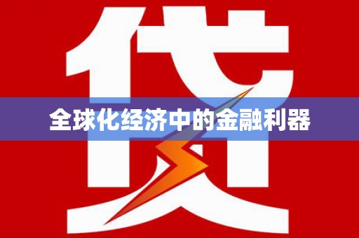 蕲春全球化经济中的金融利器