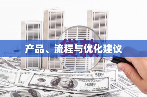 蕲春产品、流程与优化建议