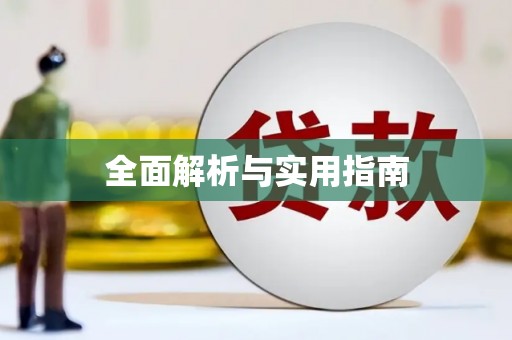 蕲春全面解析与实用指南