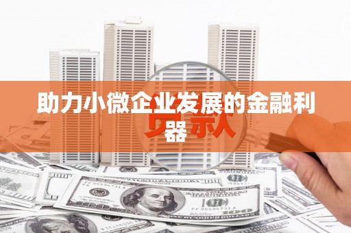 蕲春助力小微企业发展的金融利器
