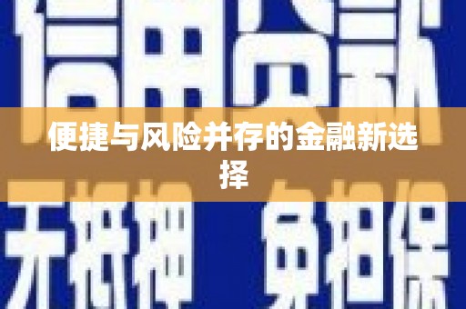 蕲春便捷与风险并存的金融新选择