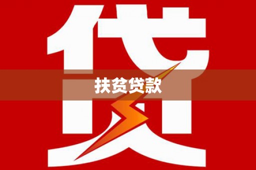 蕲春扶贫贷款