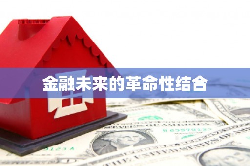 蕲春金融未来的革命性结合
